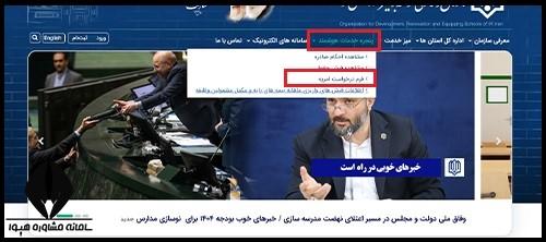 فرم در خواست امریه،  امریه سازمان نوسازی مدارس کشور